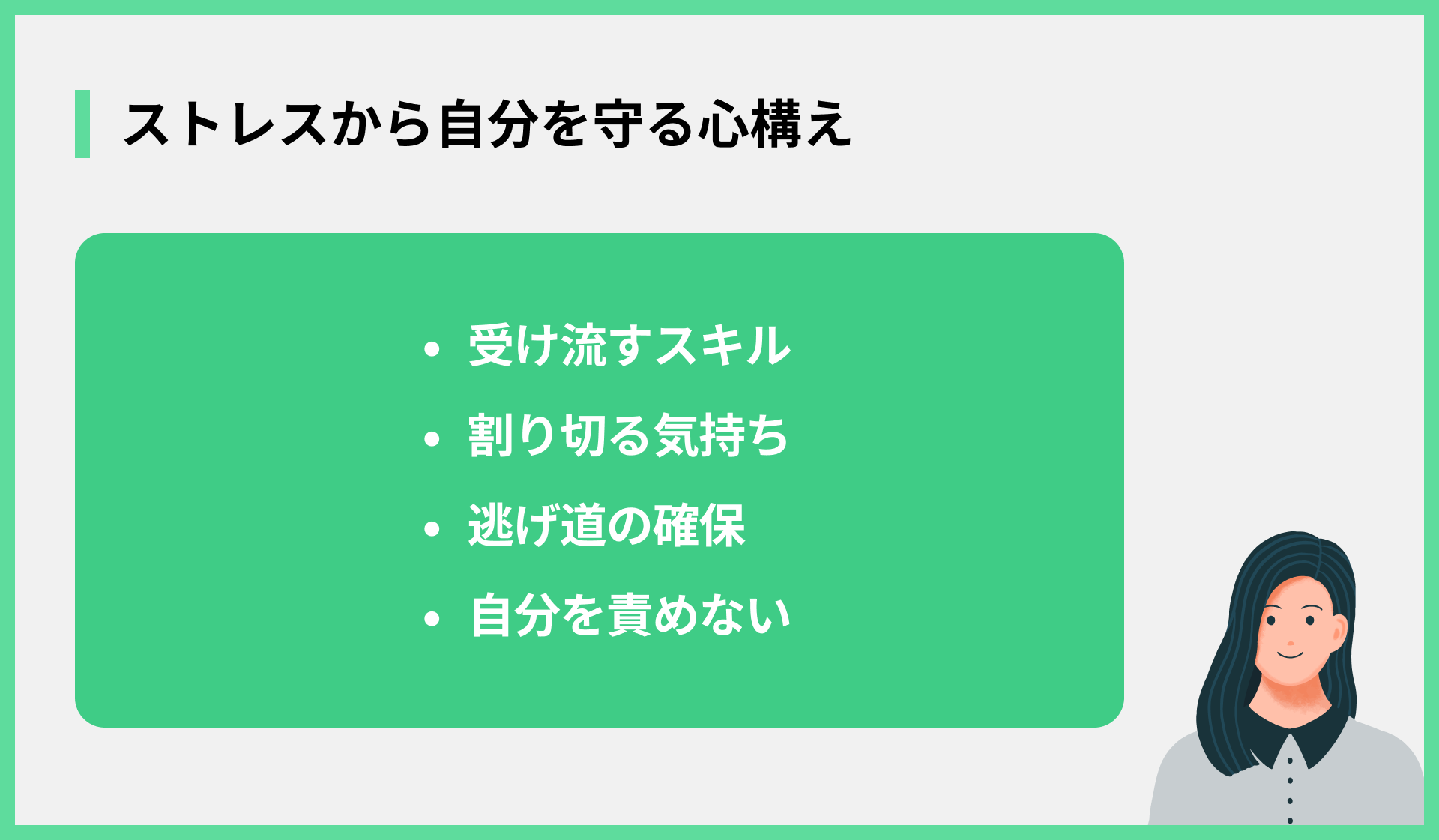 ストレスから自分を守る心構え