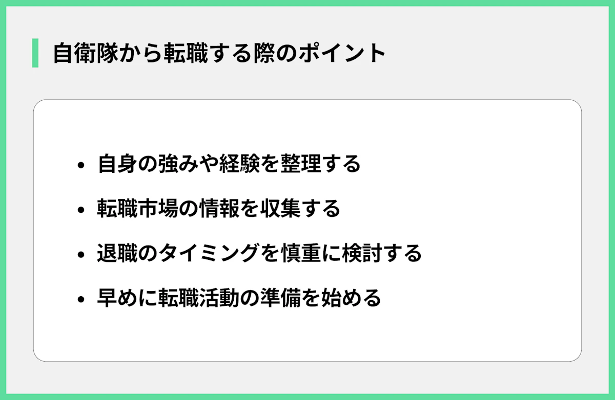 自衛隊から転職する際のポイント