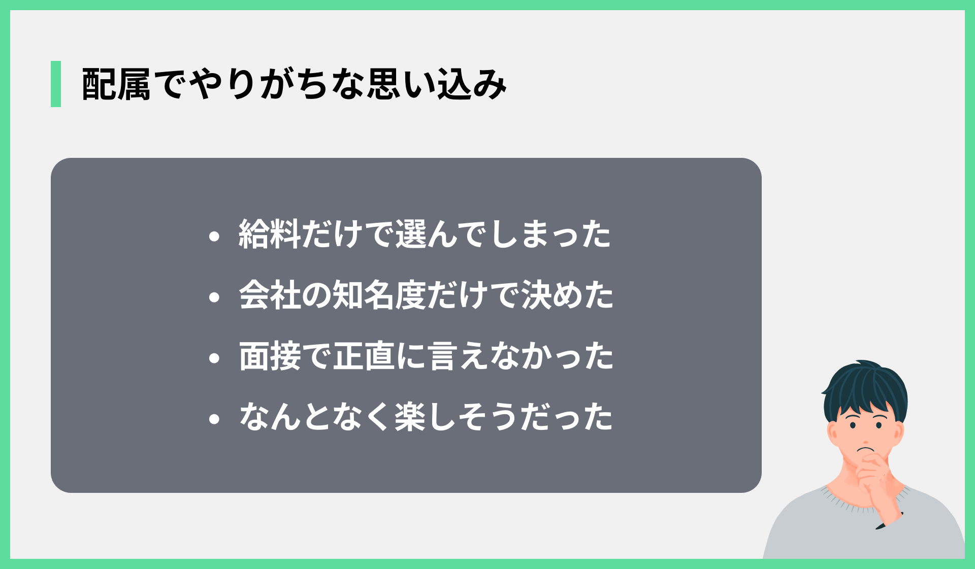 配属でやりがちな思い込み