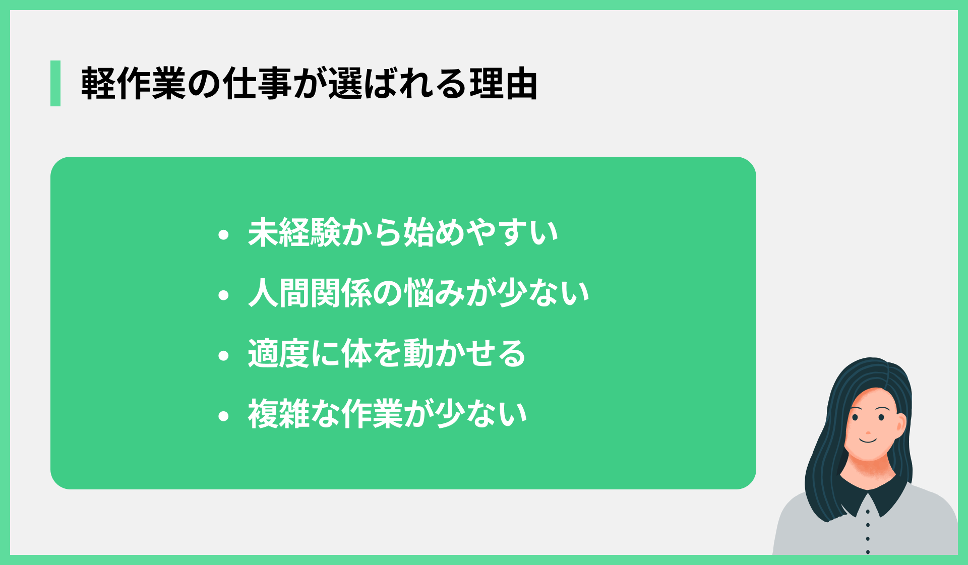 軽作業の仕事が選ばれる理由