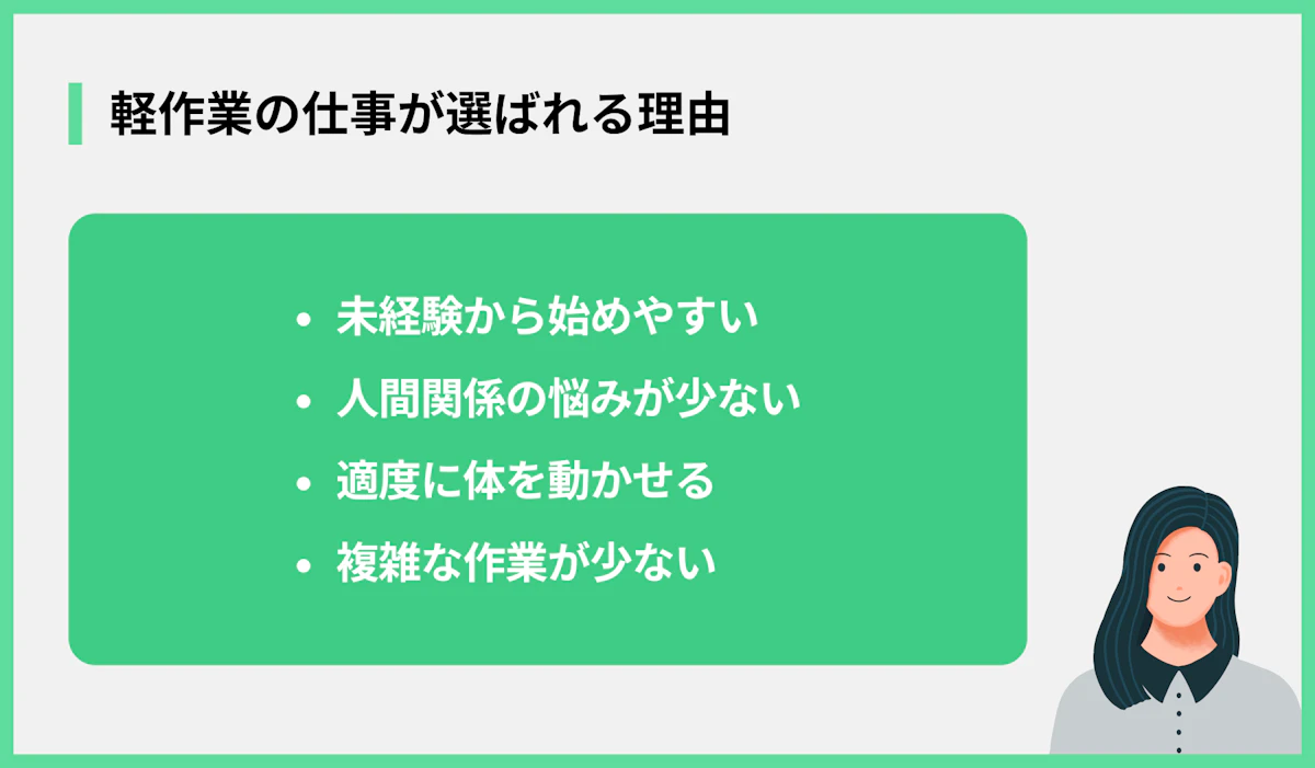 軽作業の仕事が選ばれる理由