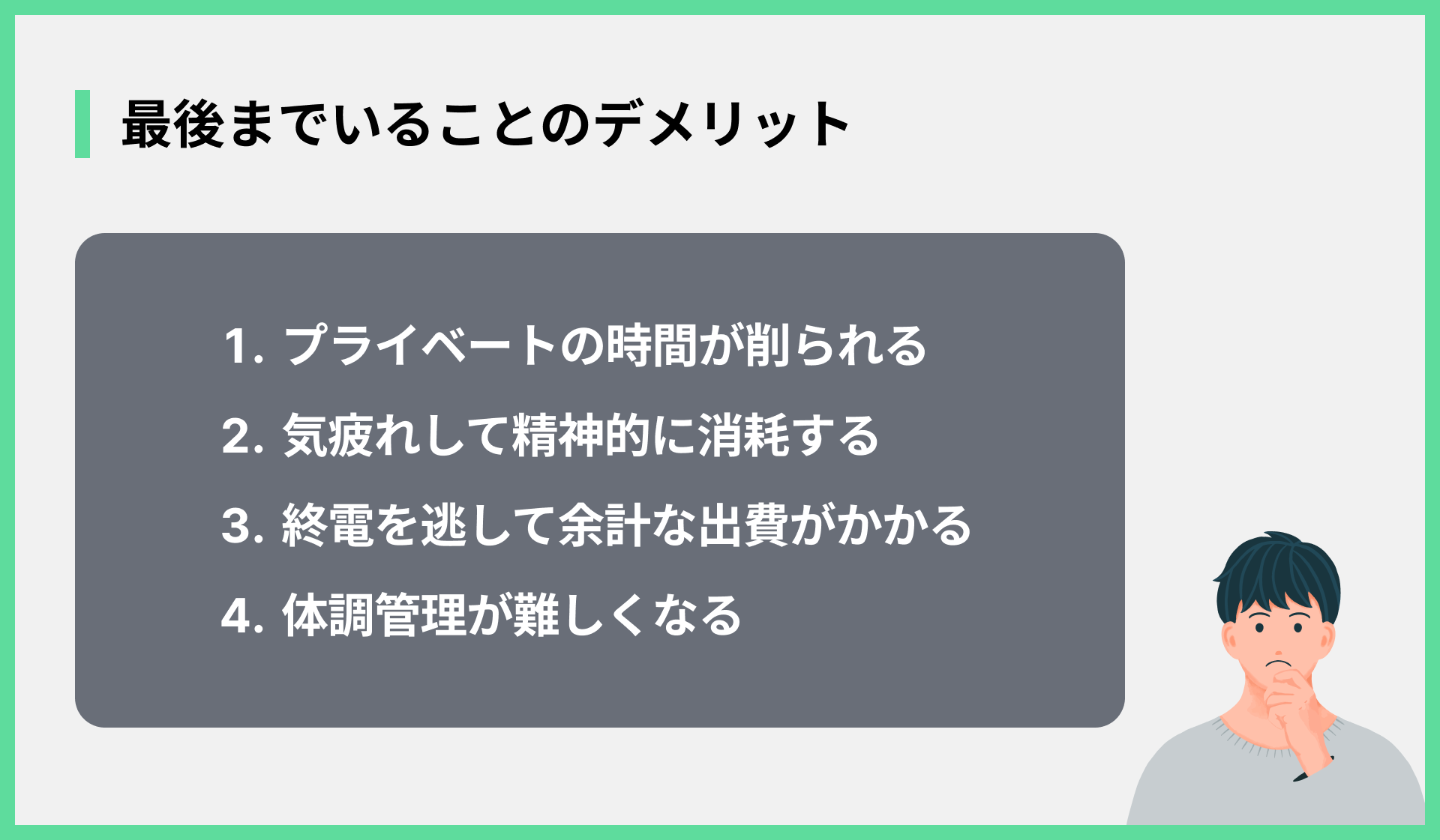 最後までいることのデメリット