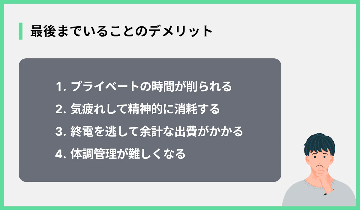 最後までいることのデメリット