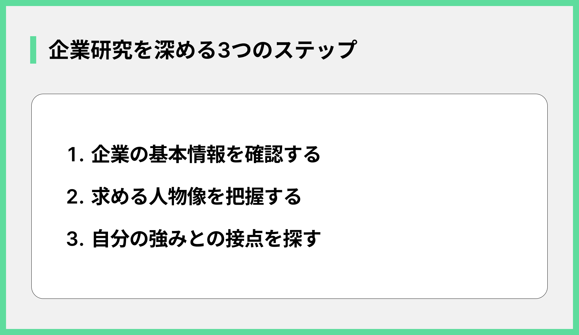 企業研究を深める3つのステップ