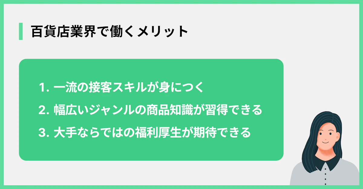 百貨店業界で働くメリット