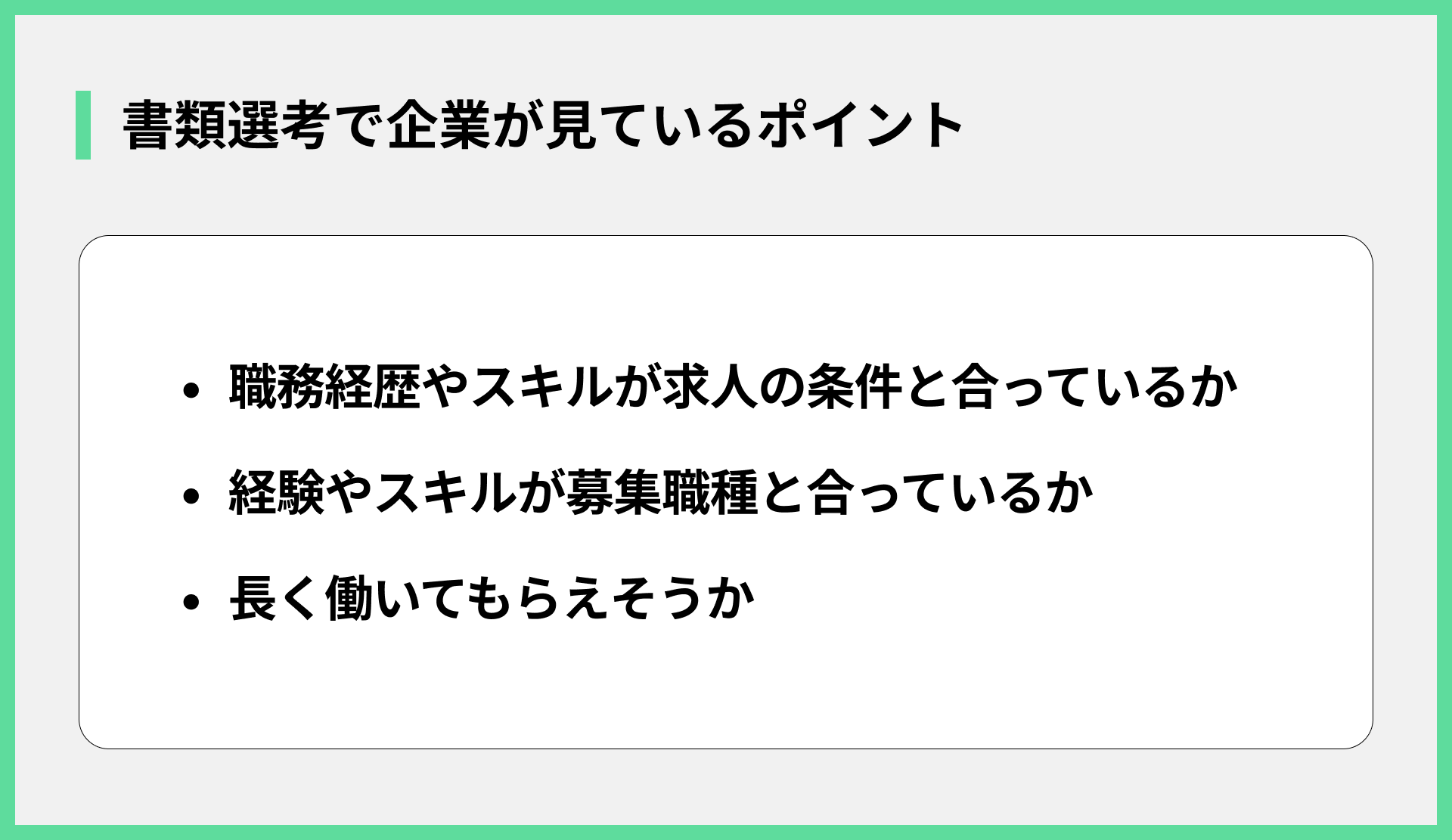 書類選考で企業が見ているポイント