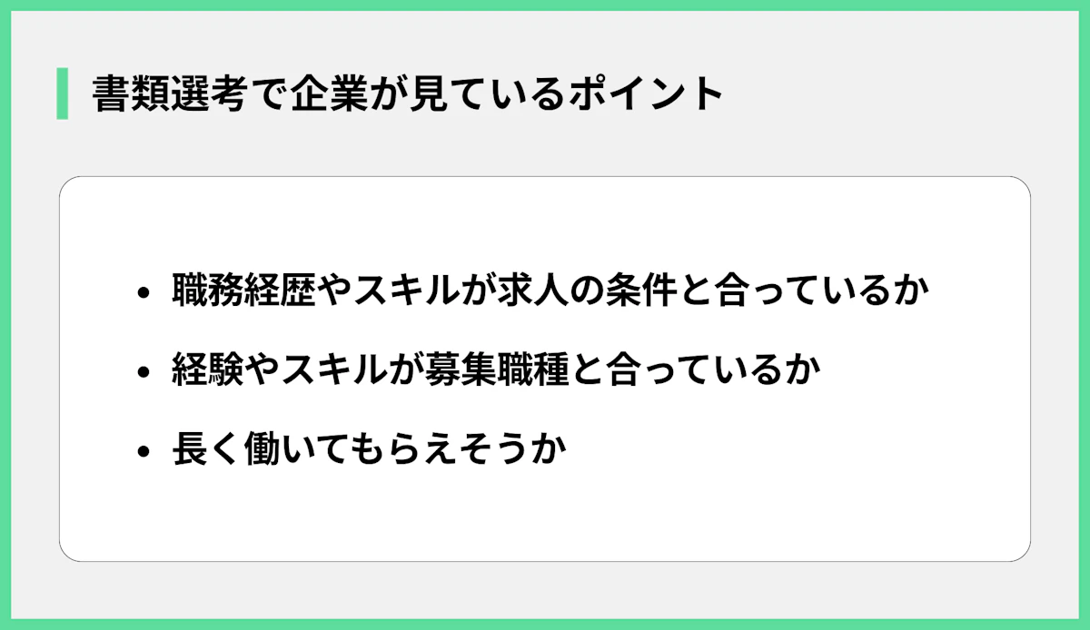 書類選考で企業が見ているポイント
