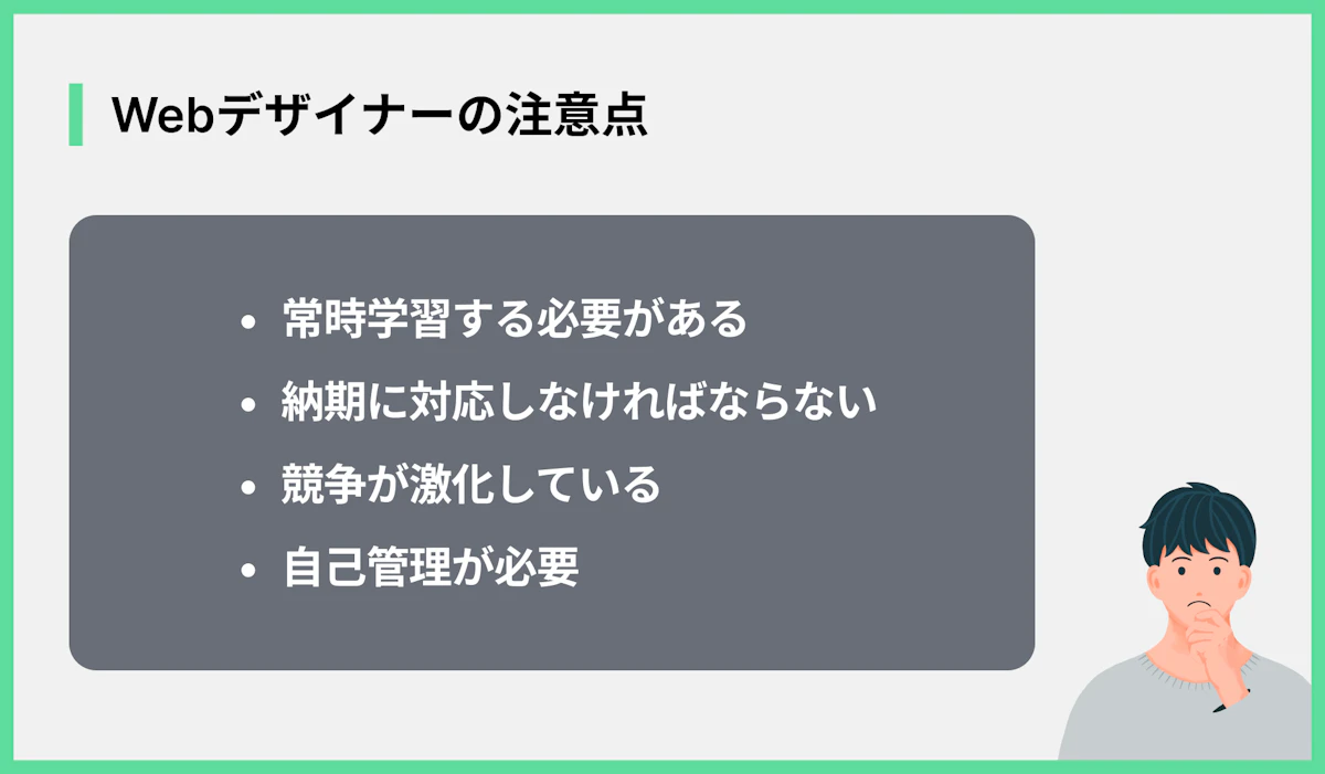 Webデザイナーの注意点