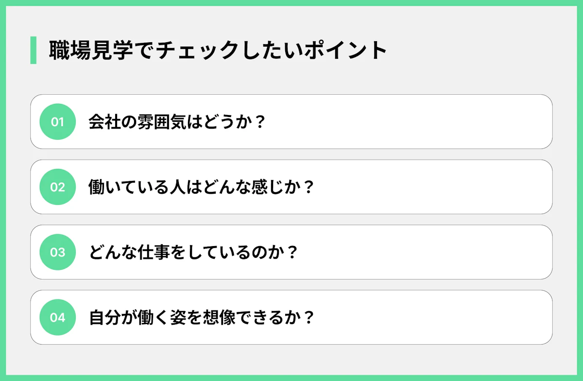 職場見学でチェックしたいポイント