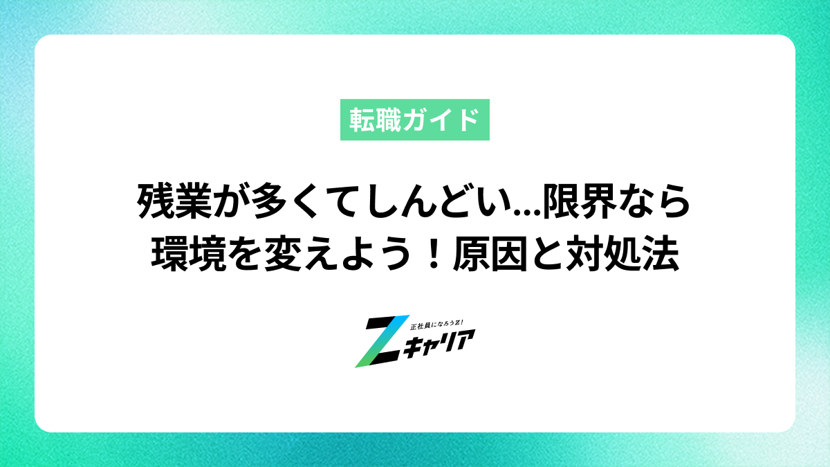 残業が多くてしんどい…限界なら環境を変えよう！原因と対処法