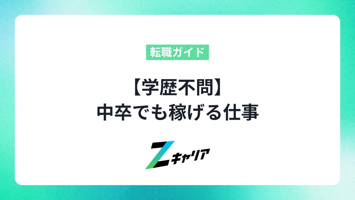 【学歴不問】中卒でも稼げる仕事はある！男女別の探し方と高収入を目指す方法