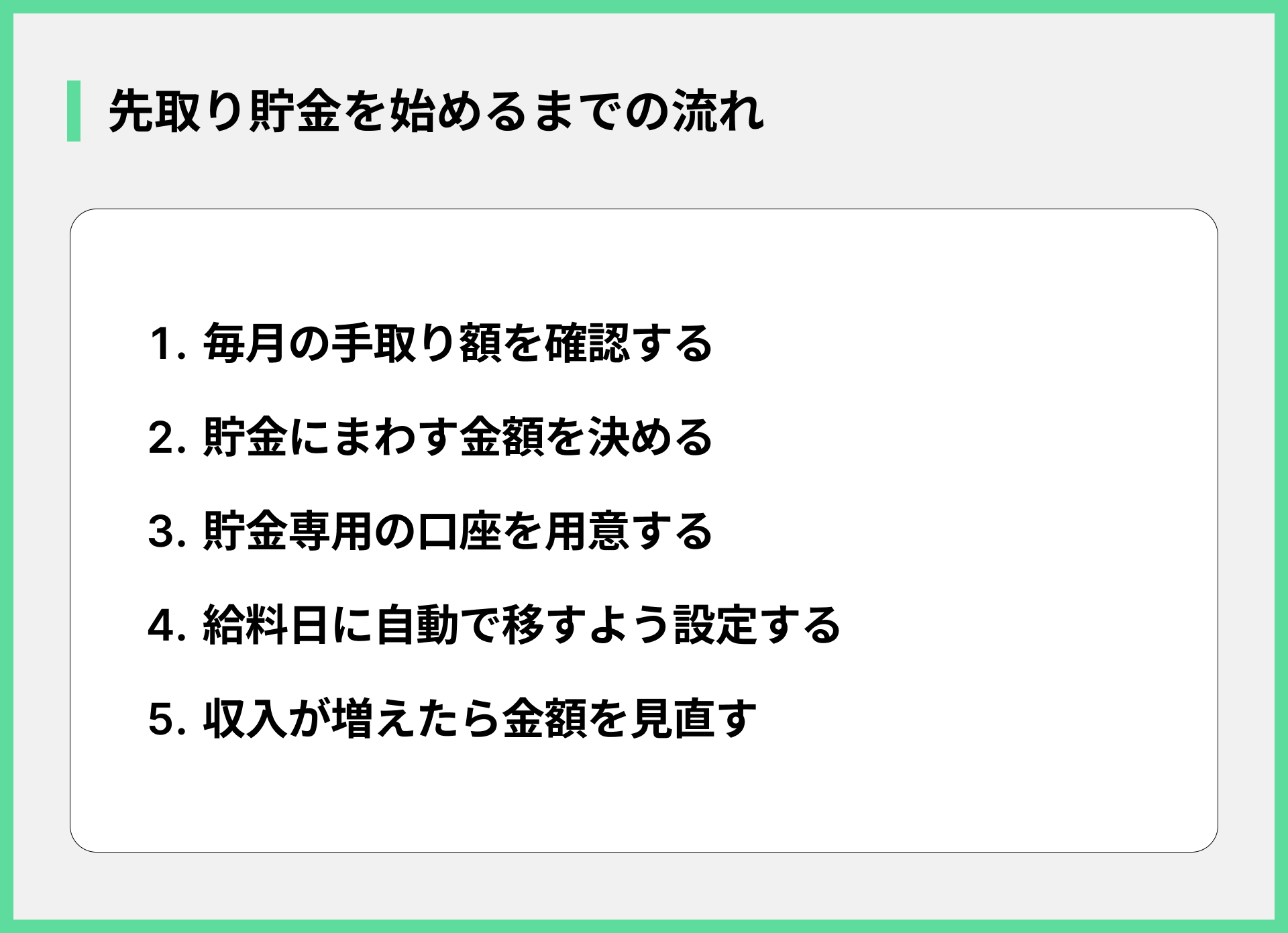 先取り貯金を始めるまでの流れ
