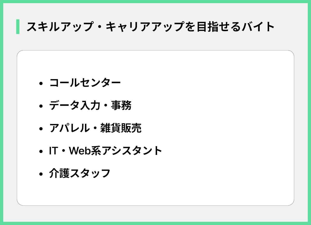 スキルアップ・キャリアアップを目指せるバイト