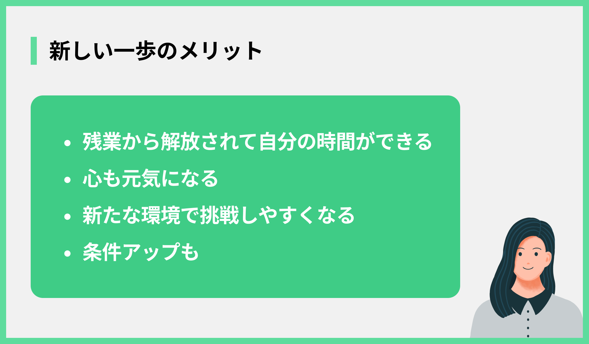 新しい一歩のメリット