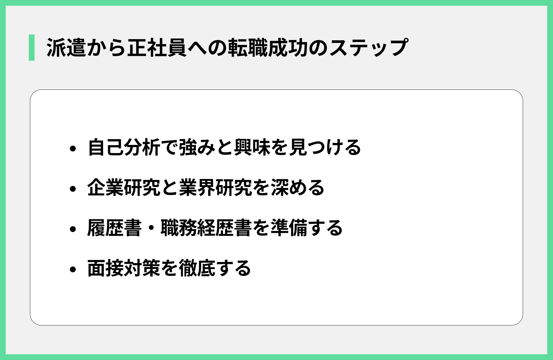 派遣から正社員への転職成功のステップ
