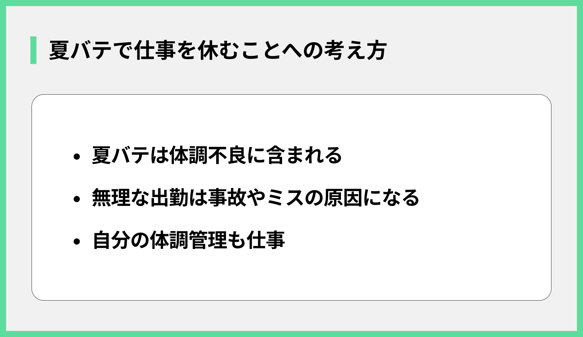 夏バテで仕事を休むことへの考え方