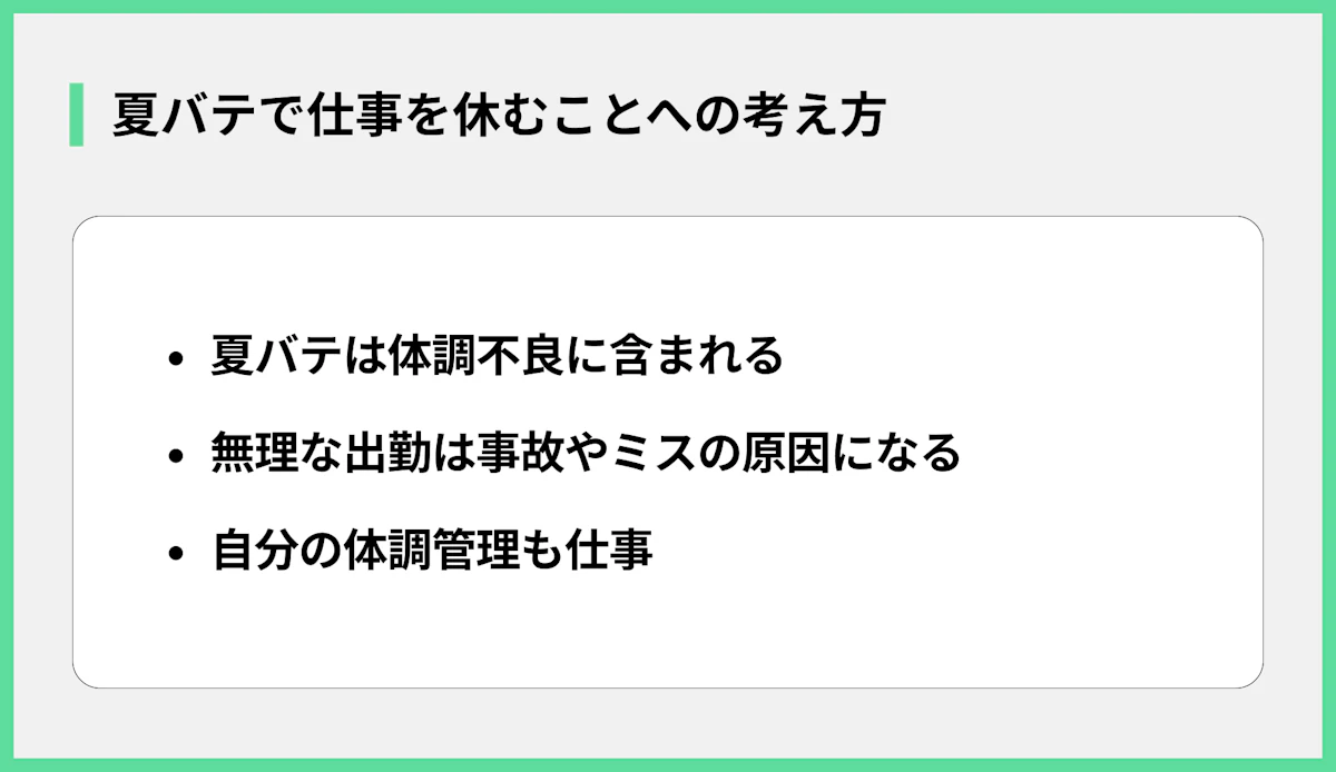 夏バテで仕事を休むことへの考え方