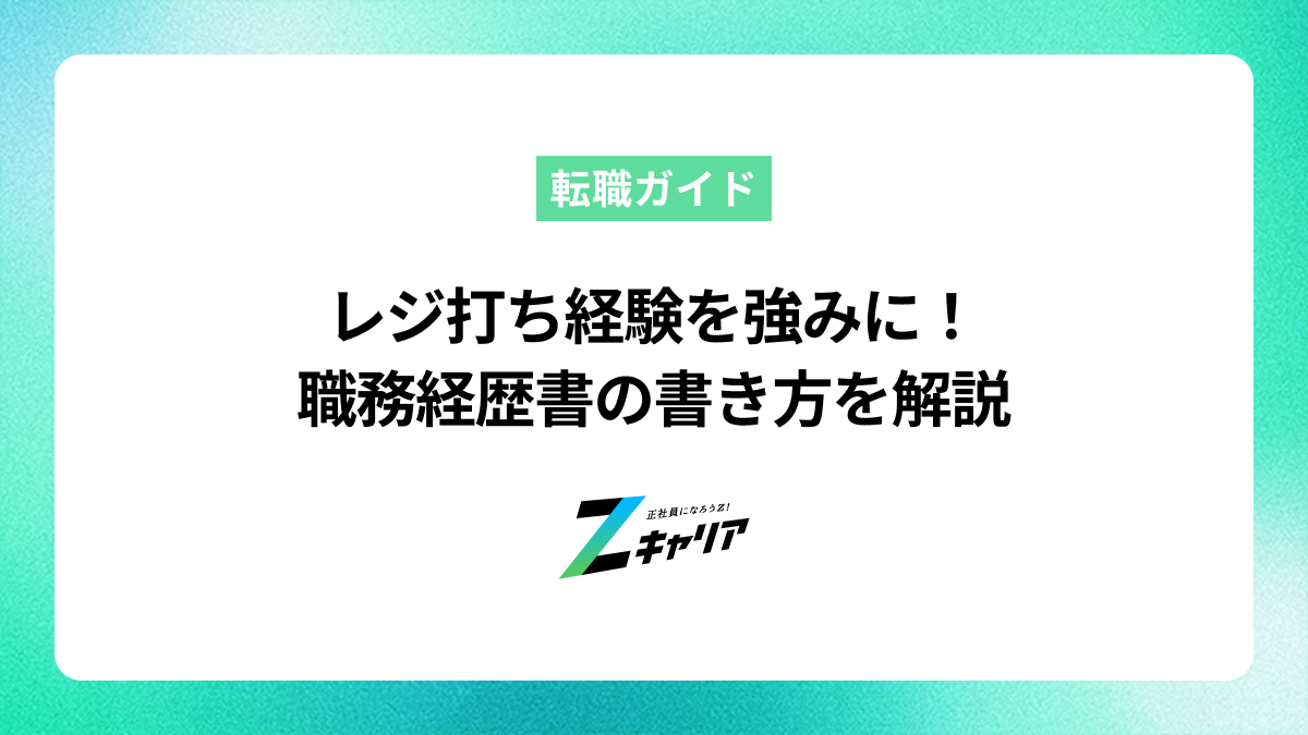 レジ打ち経験を強みにする職務経歴書の書き方【例文付き】
