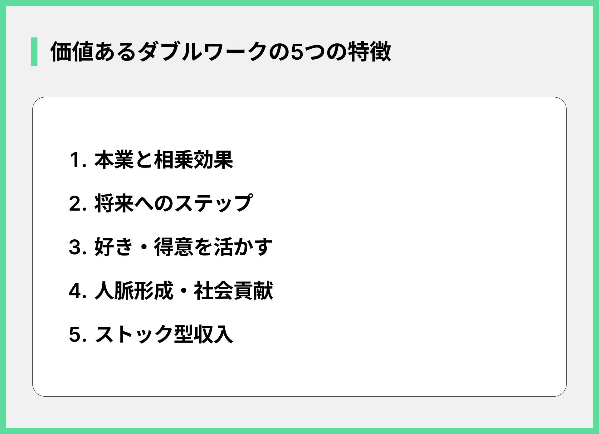 価値あるダブルワークの5つの特徴