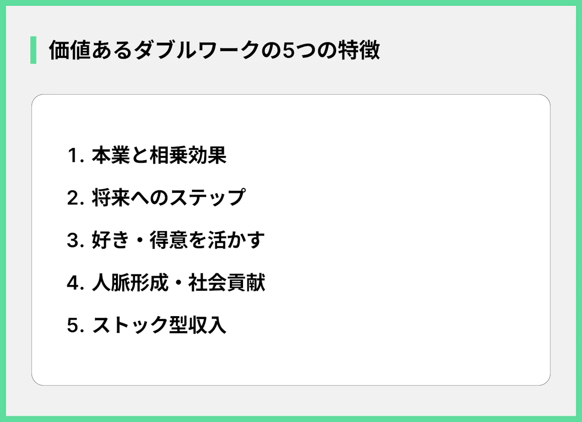 価値あるダブルワークの5つの特徴