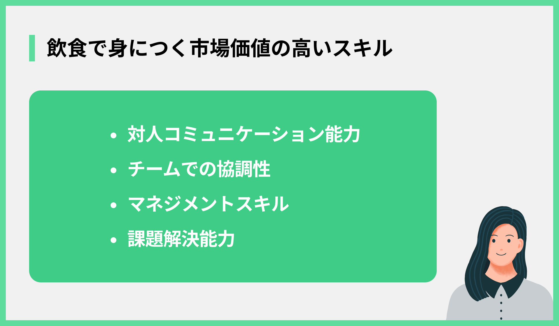 飲食で身につく市場価値の高いスキル