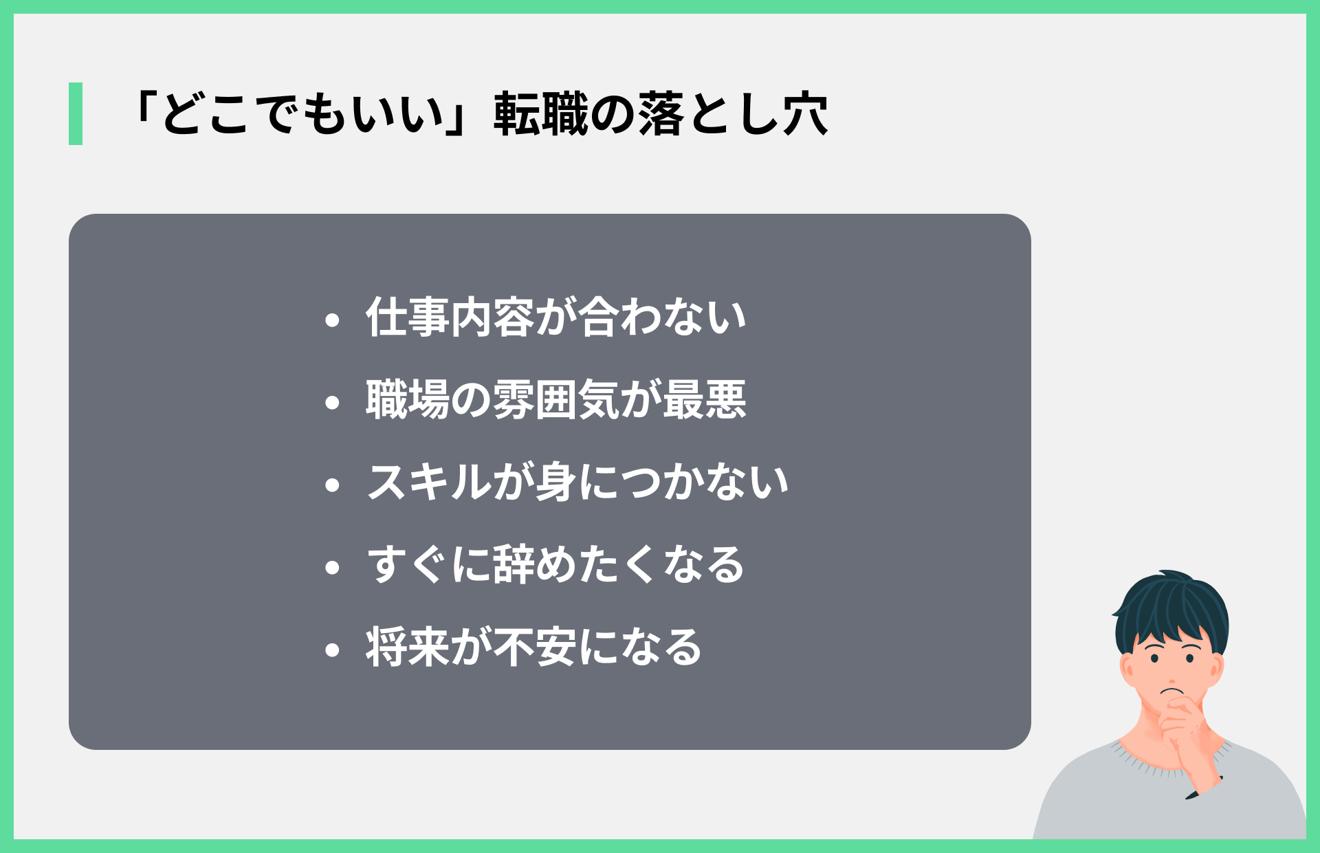 「どこでもいい」転職の落とし穴