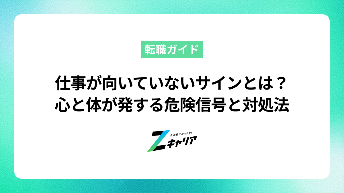 仕事が向いていないサインとは？心と体が発する危険信号と対処法