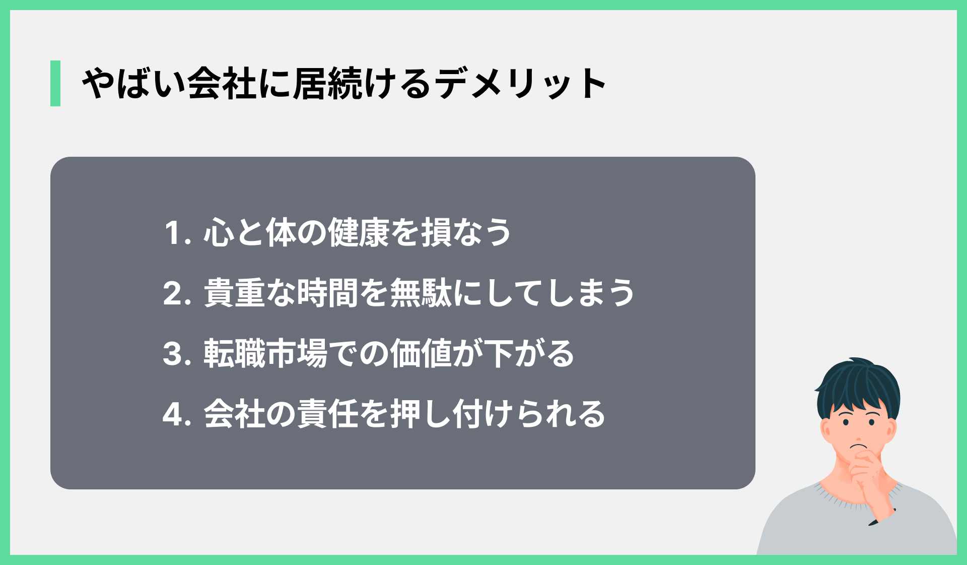やばい会社に居続けるデメリット