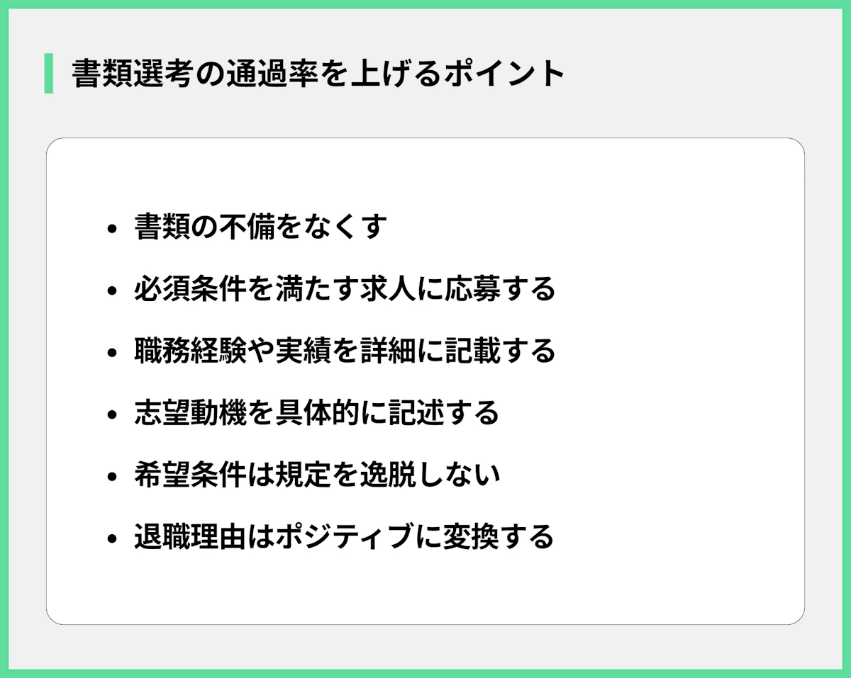 書類選考の通過率を上げるポイント