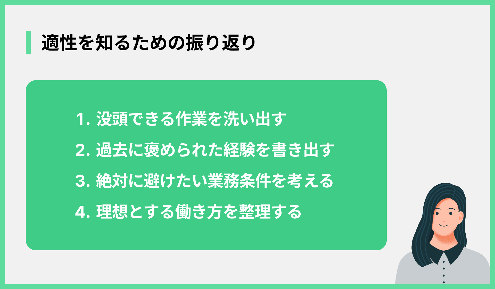 適性を知るための振り返り