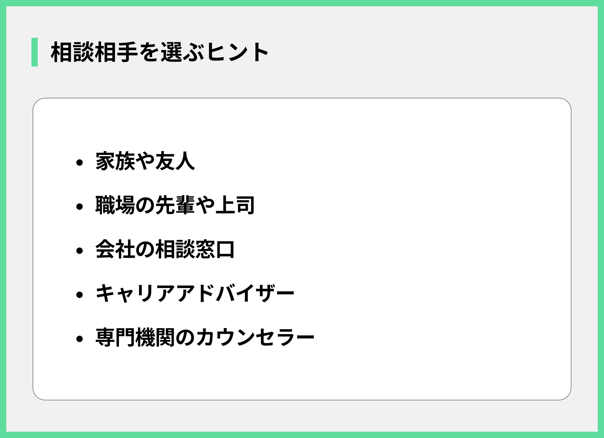 相談相手を選ぶヒント
