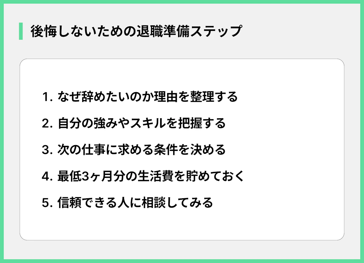 後悔しないための退職準備ステップ