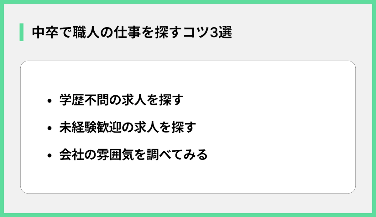 中卒で職人の仕事を探すコツ3選
