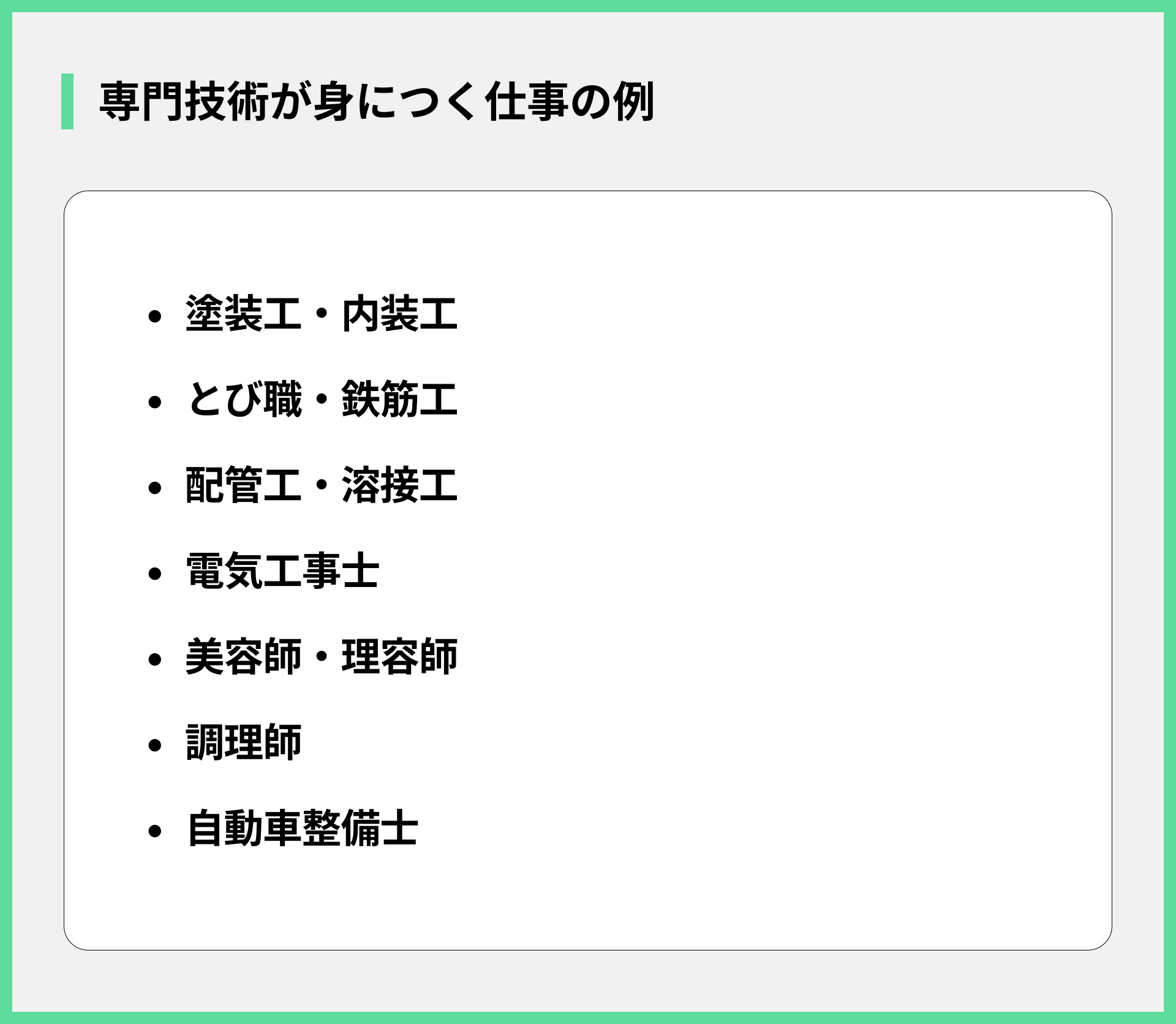 専門技術が身につく仕事の例