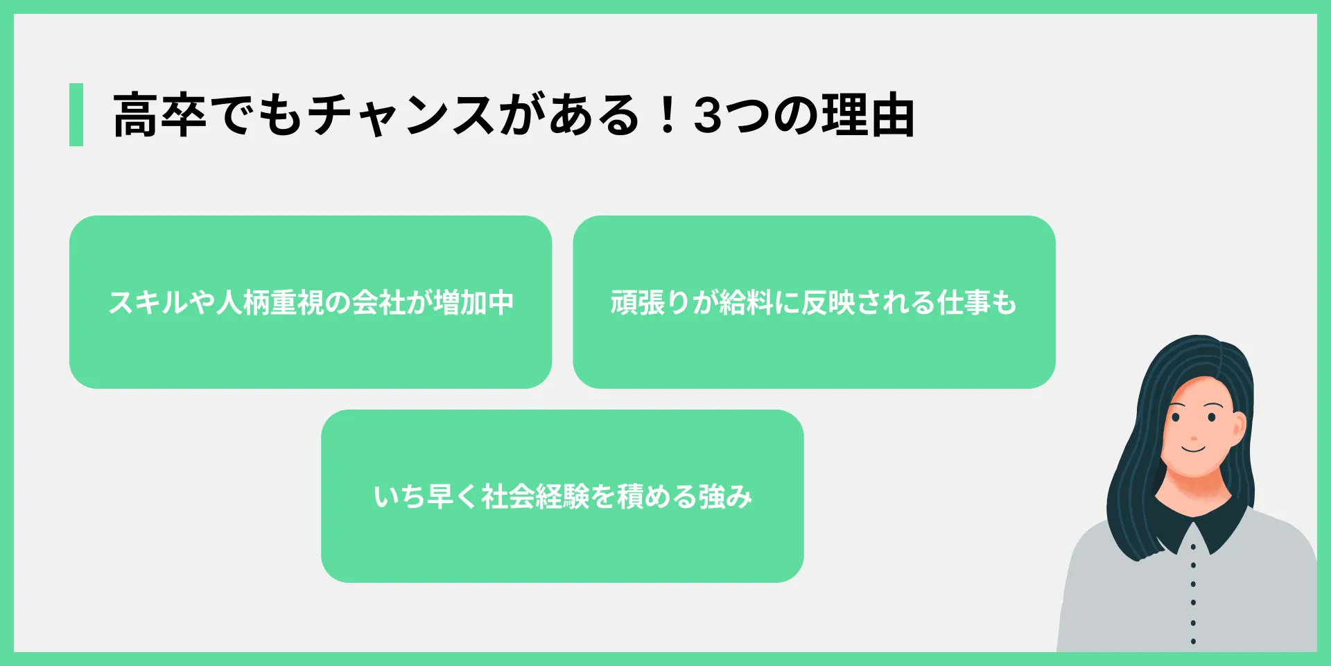 高卒でもチャンスがある！3つの理由