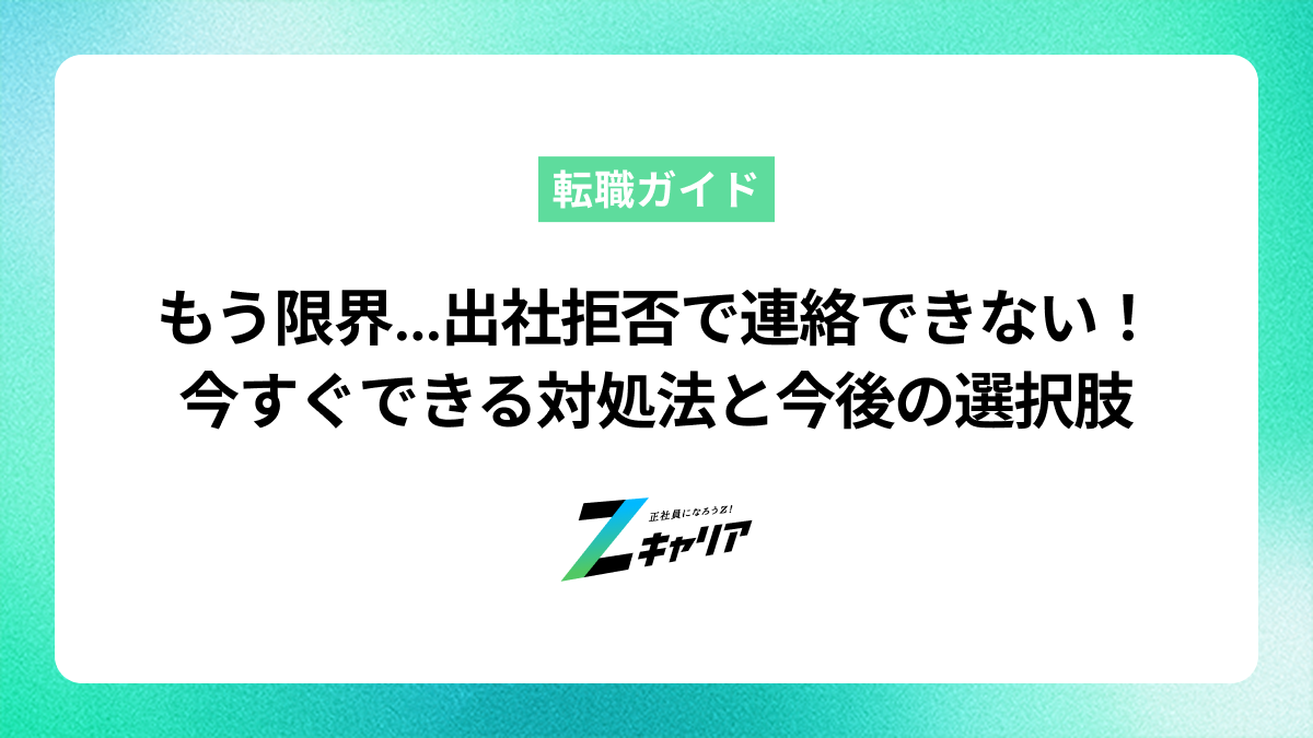 出社拒否で連絡できない…追い詰められた心が楽になる対処法とこれから