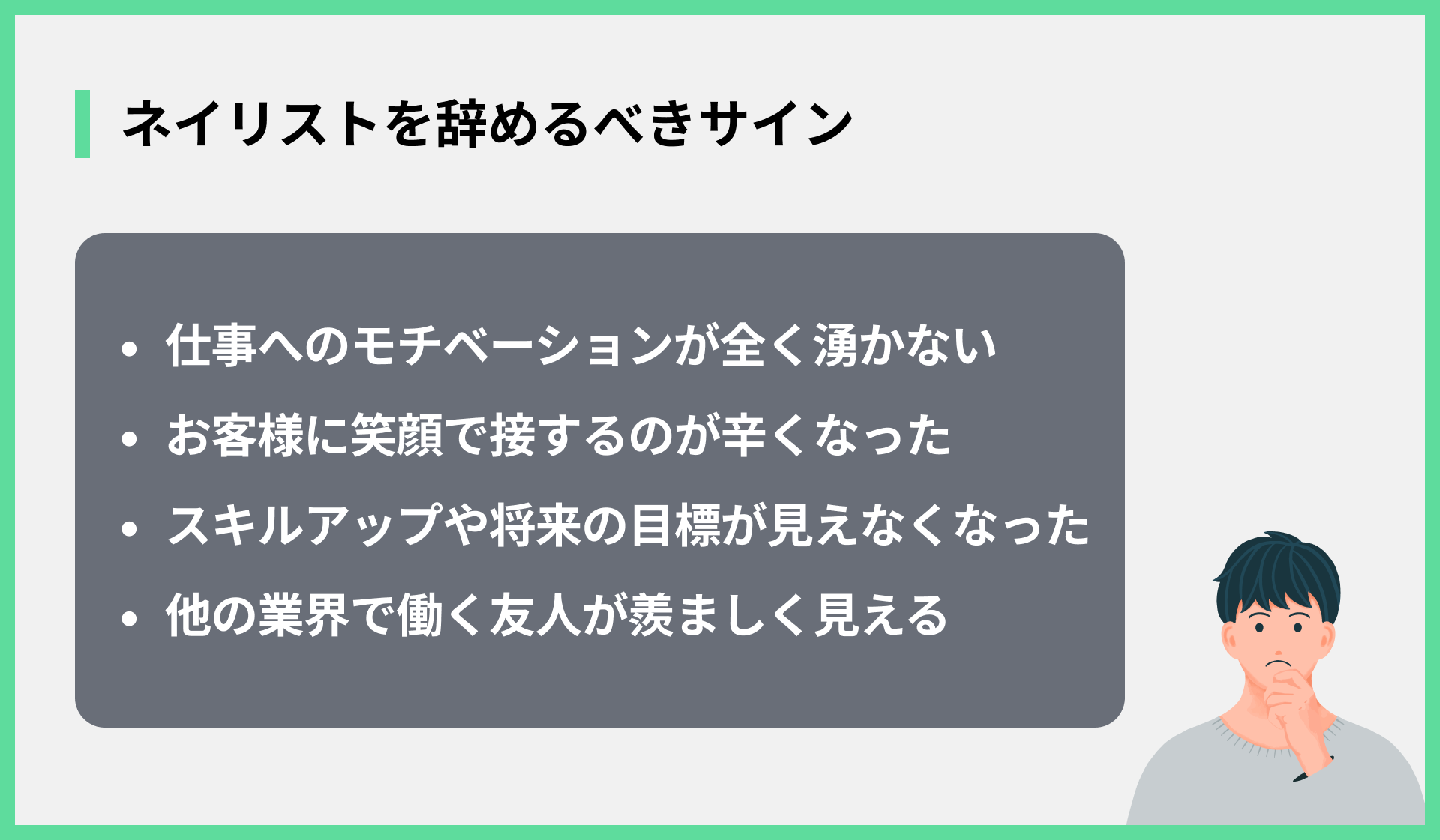ネイリストを辞めるべきサイン