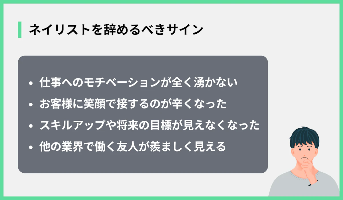 ネイリストを辞めるべきサイン