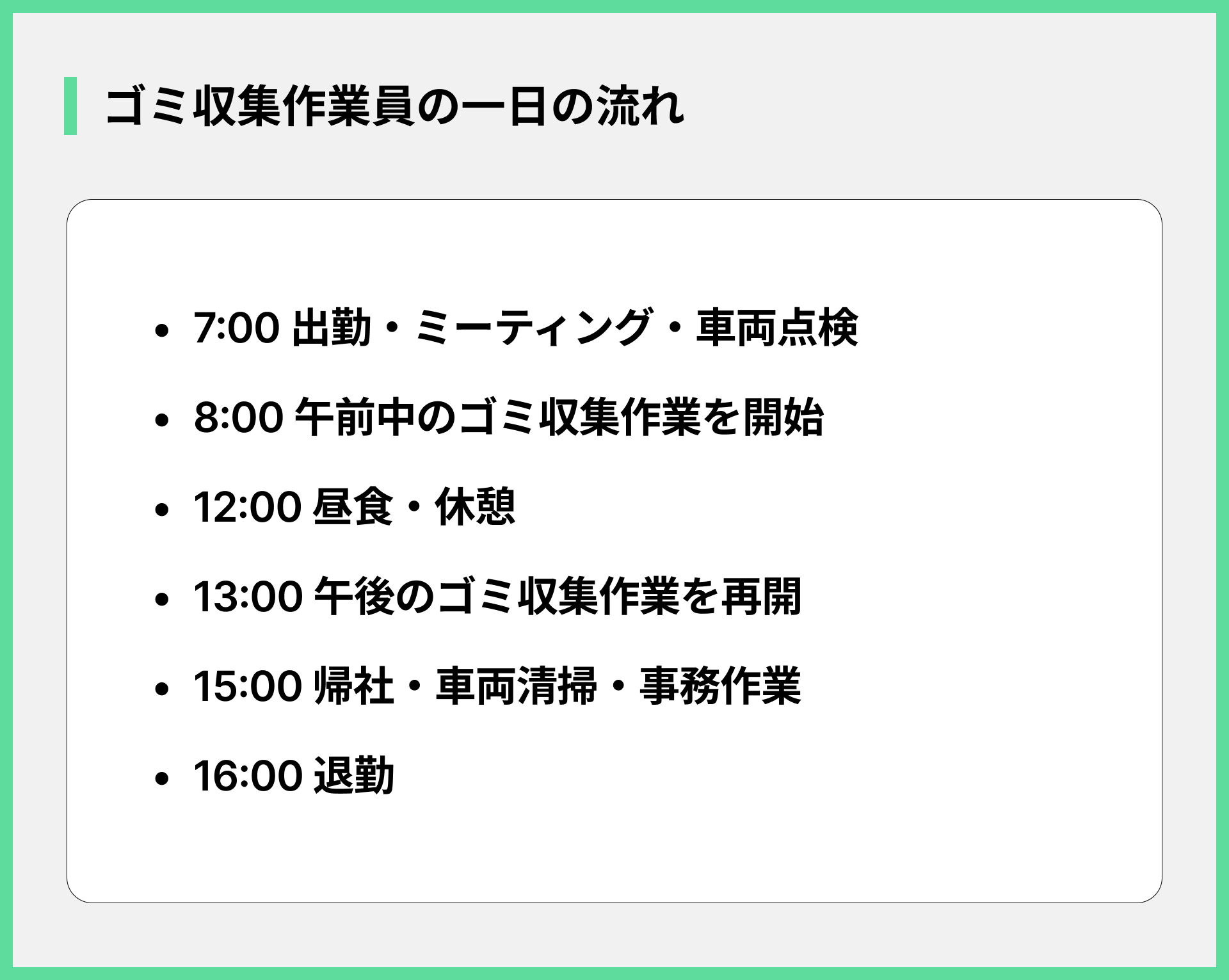ゴミ収集作業員の一日の流れ