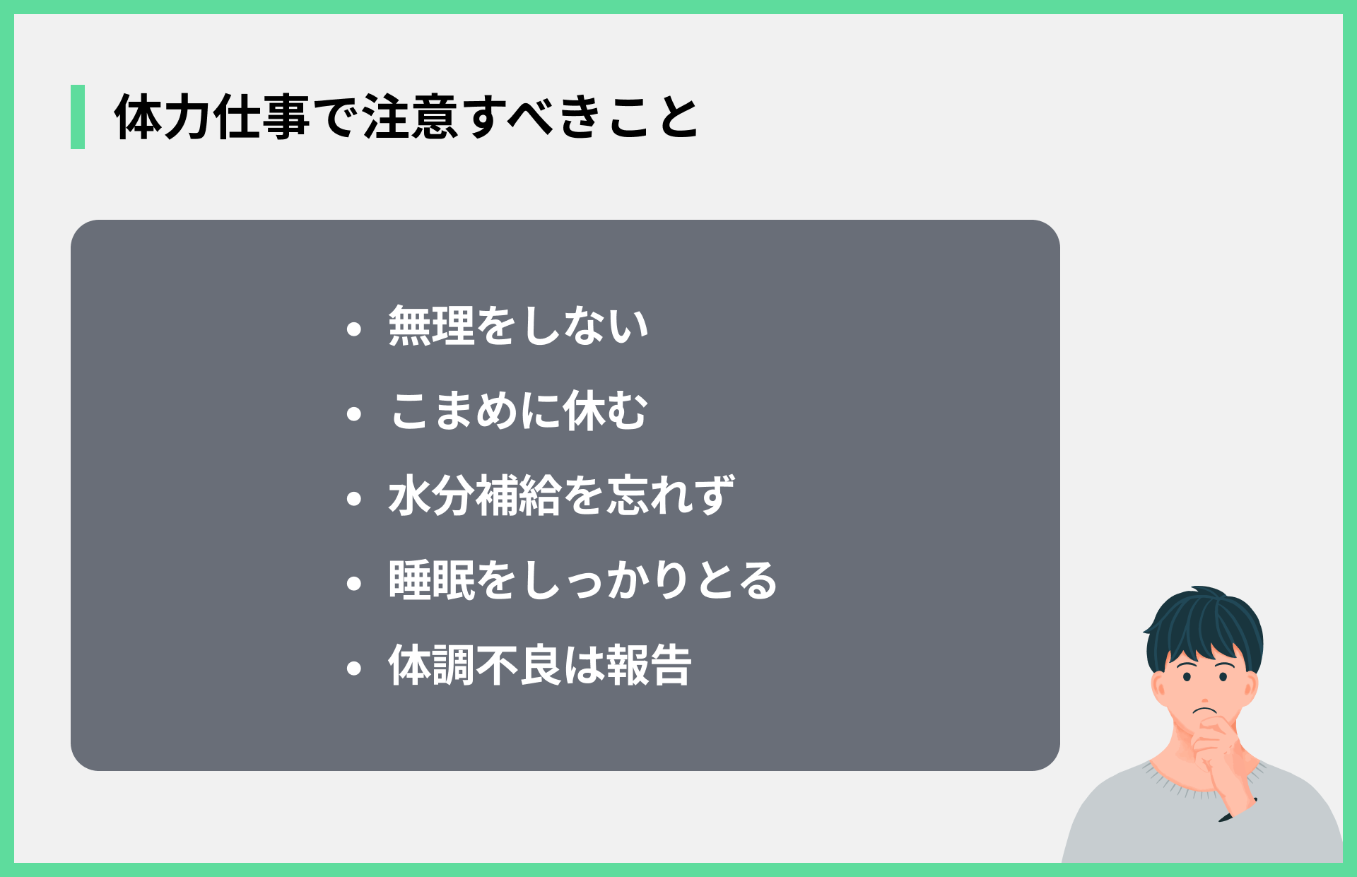 体力仕事で注意すべきこと