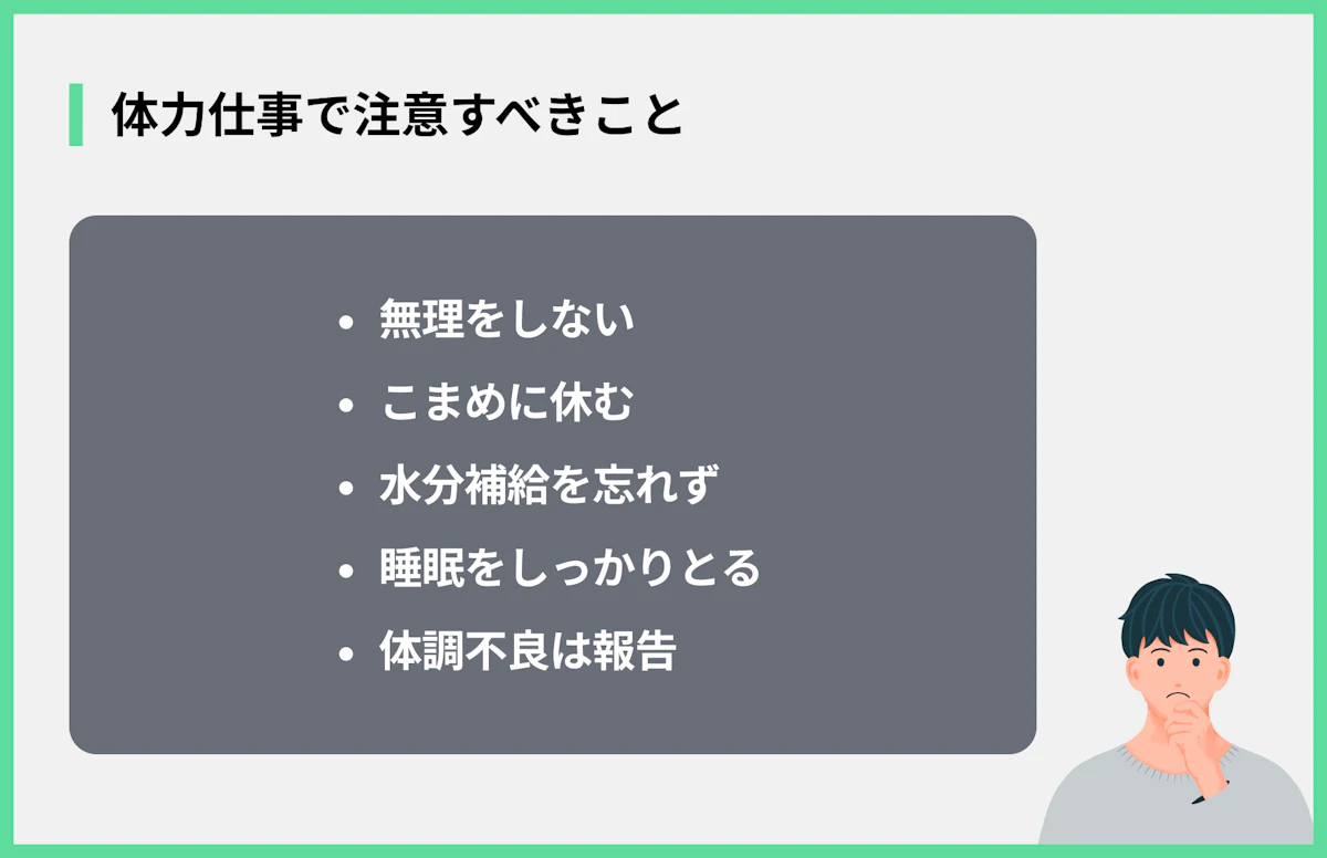 体力仕事で注意すべきこと