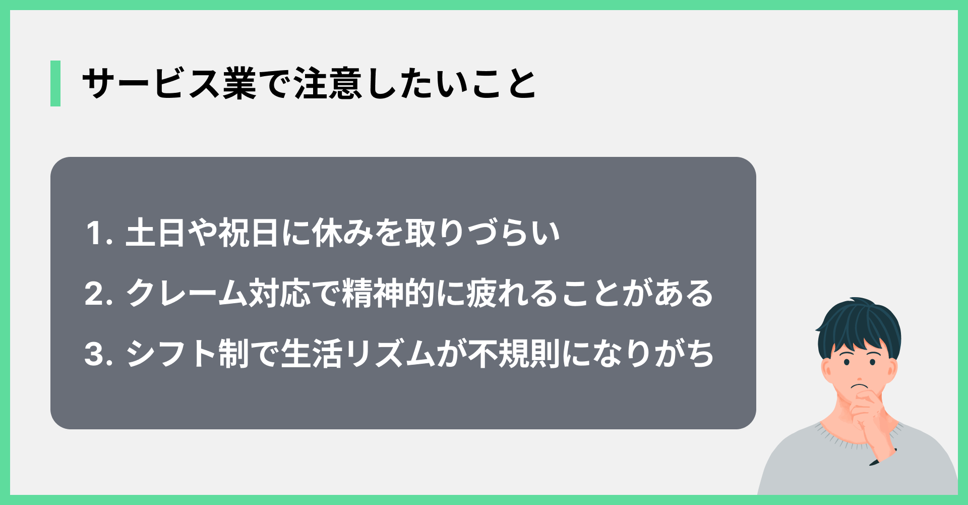 サービス業で注意したいこと