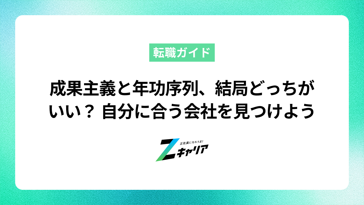 成果主義と年功序列、結局どっちがいい？メリットとデメリットを比較して自分に合う会社を選ぼう