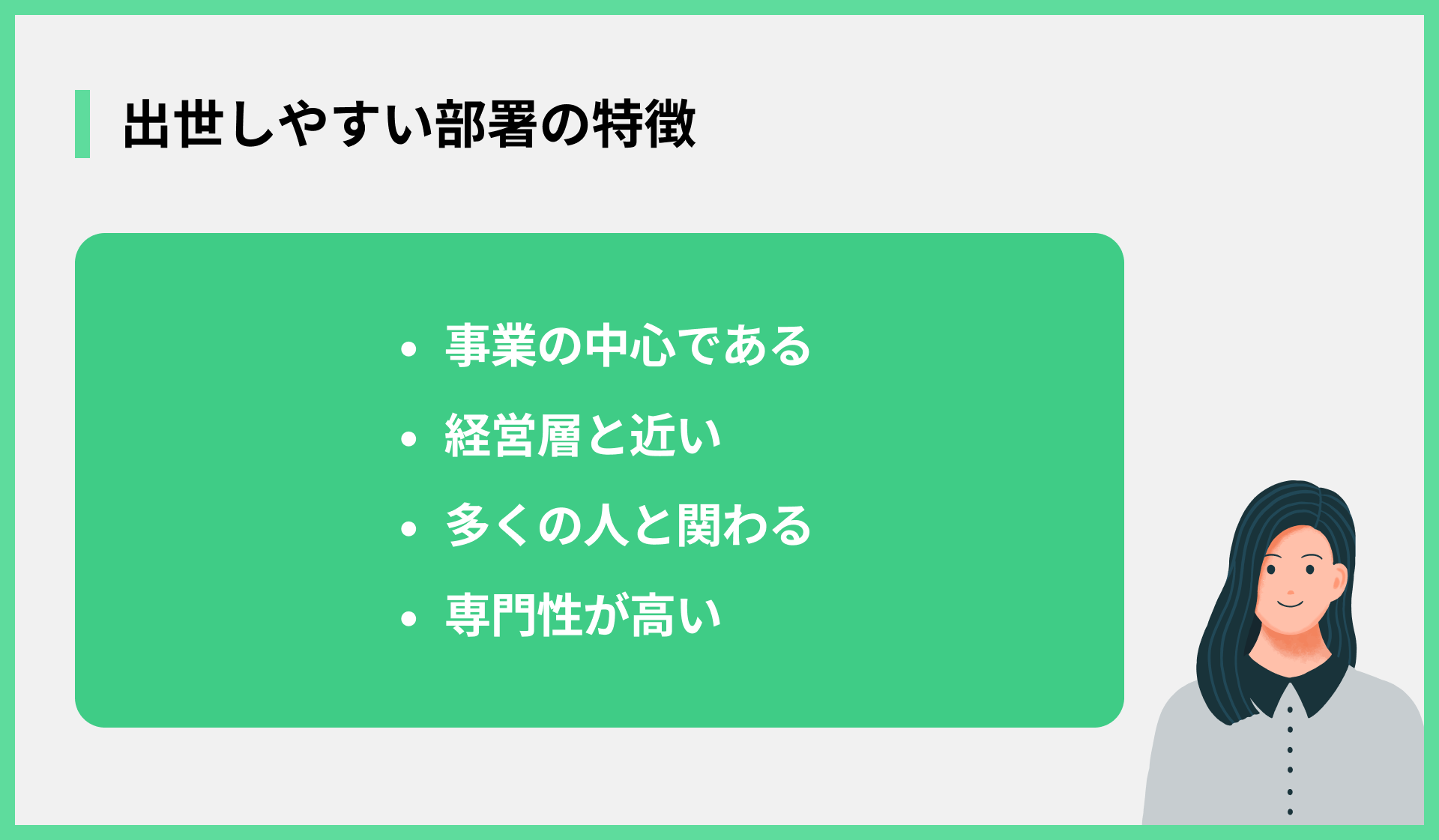 出世しやすい部署の特徴