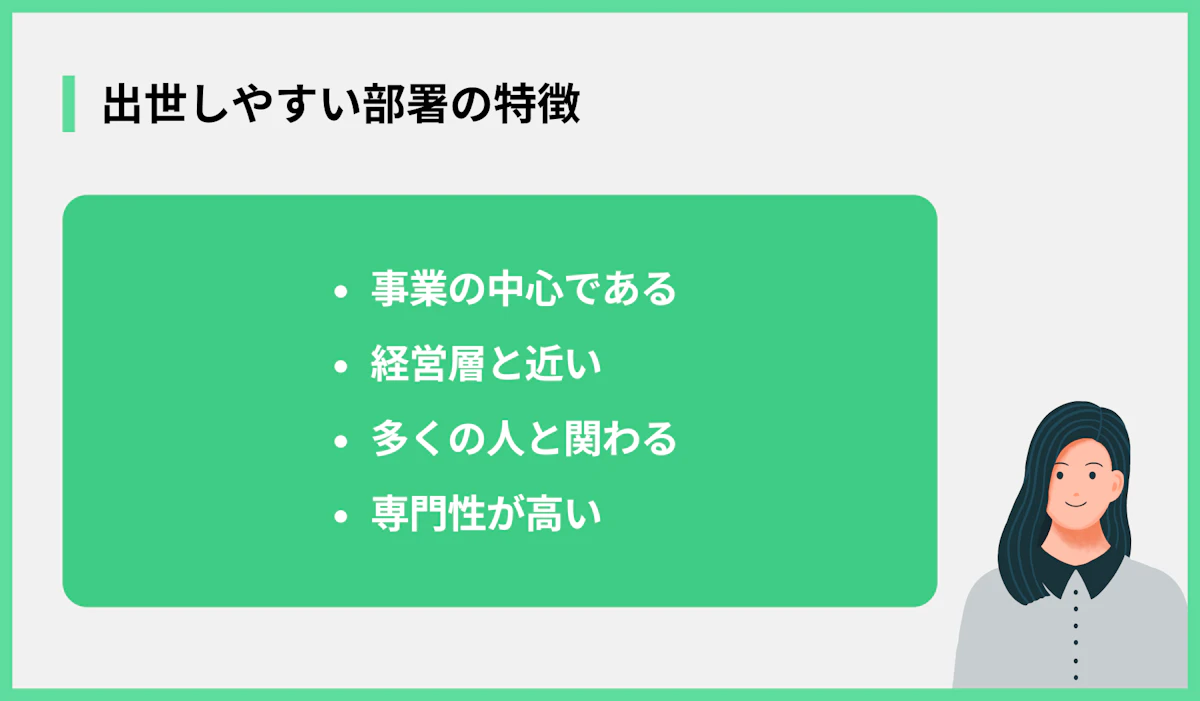 出世しやすい部署の特徴