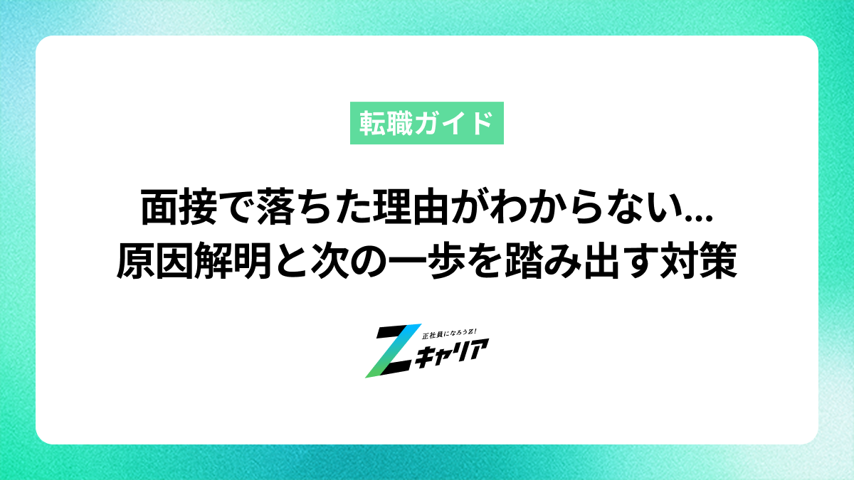 面接で落ちた理由がわからない…原因解明と次の一歩を踏み出す対策