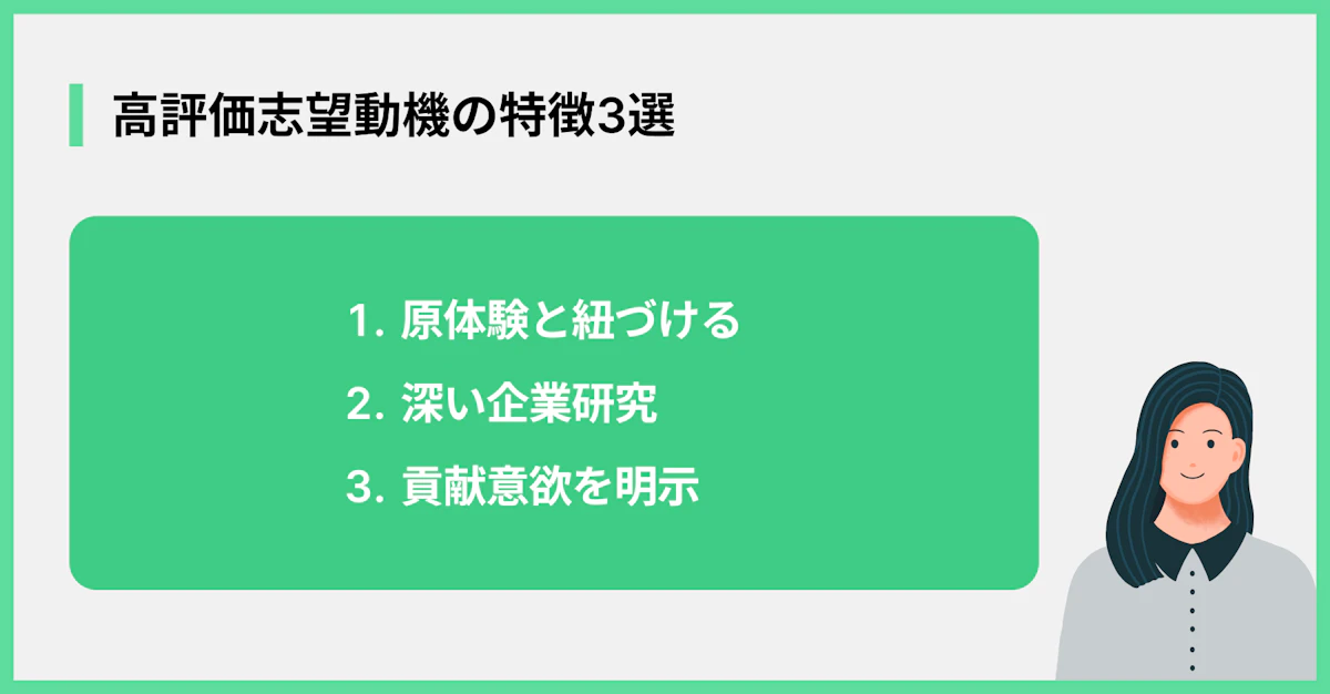 高評価志望動機の特徴3選