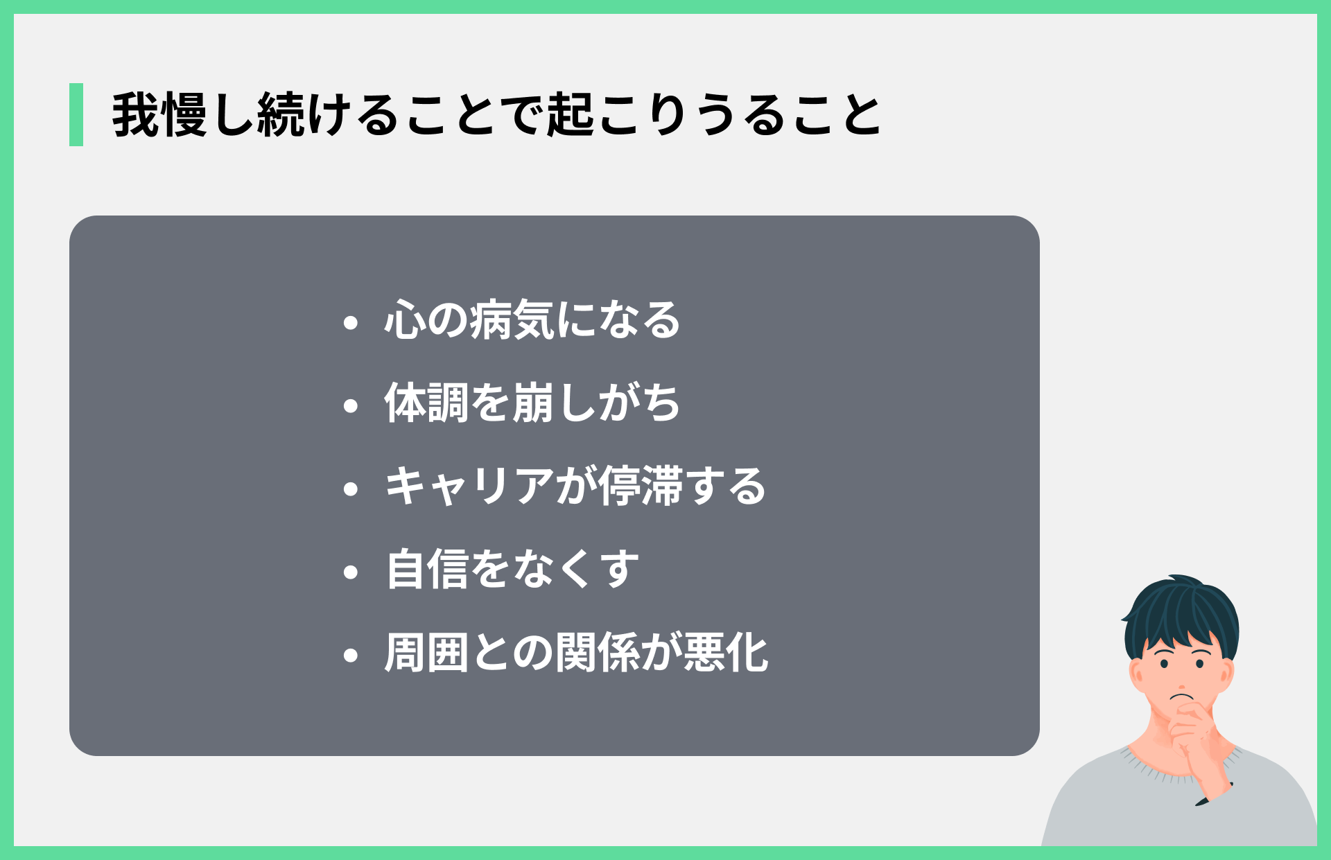 我慢し続けることで起こりうること