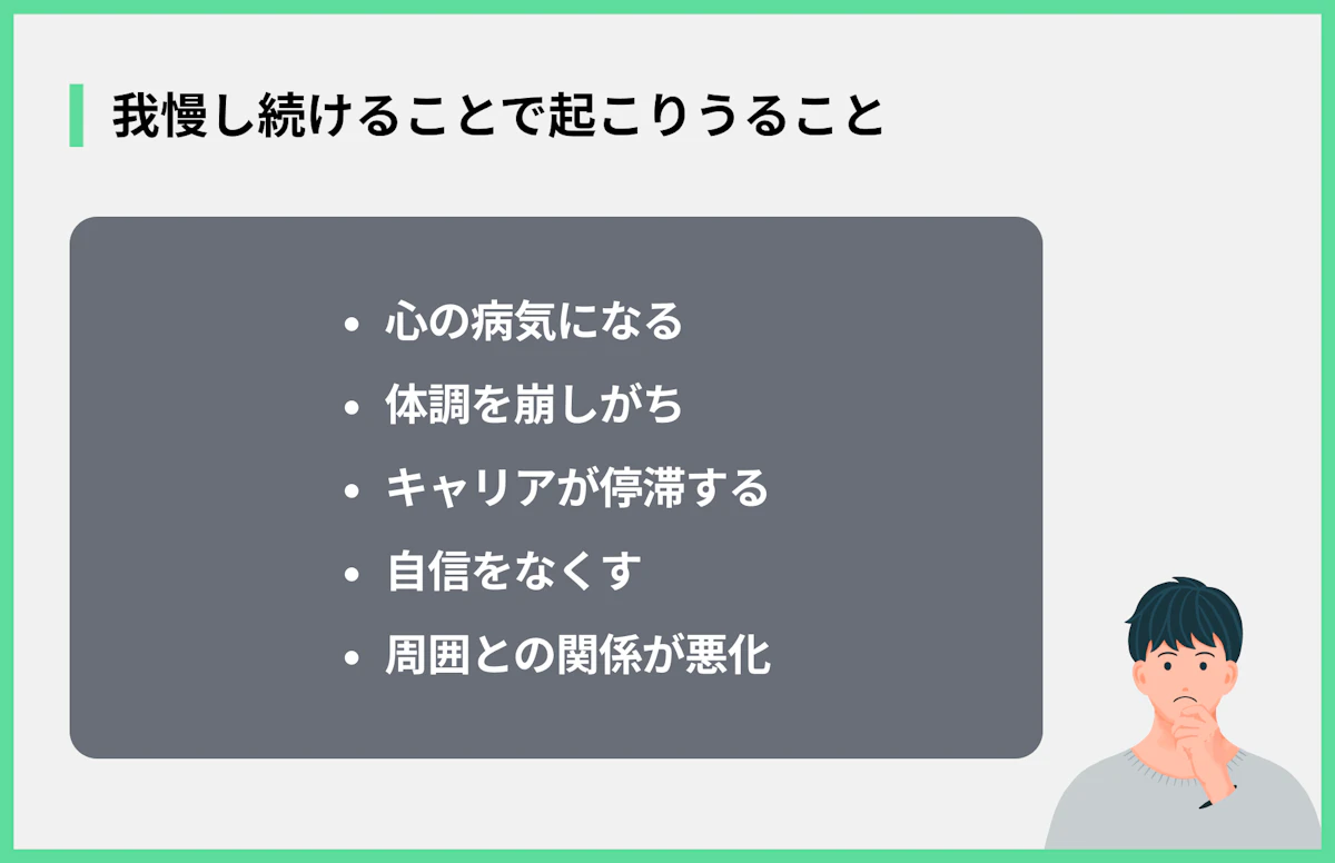 我慢し続けることで起こりうること