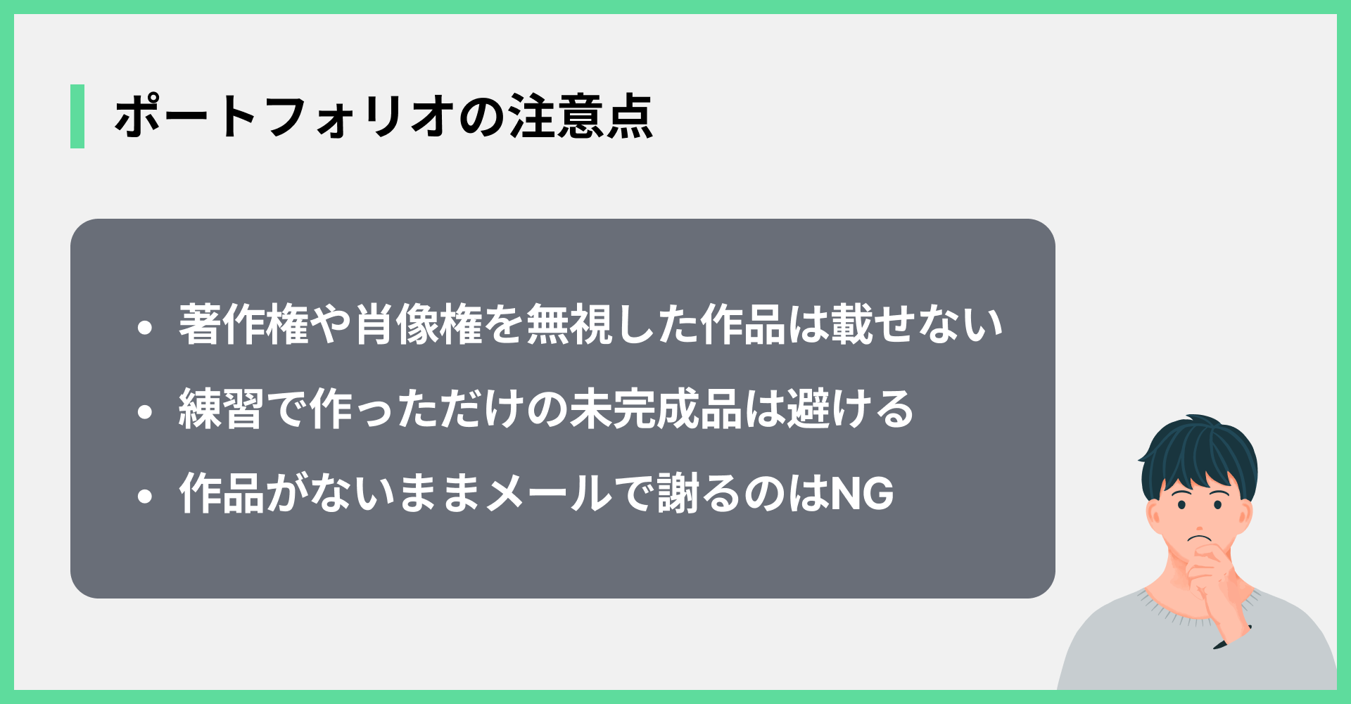 ポートフォリオの注意点